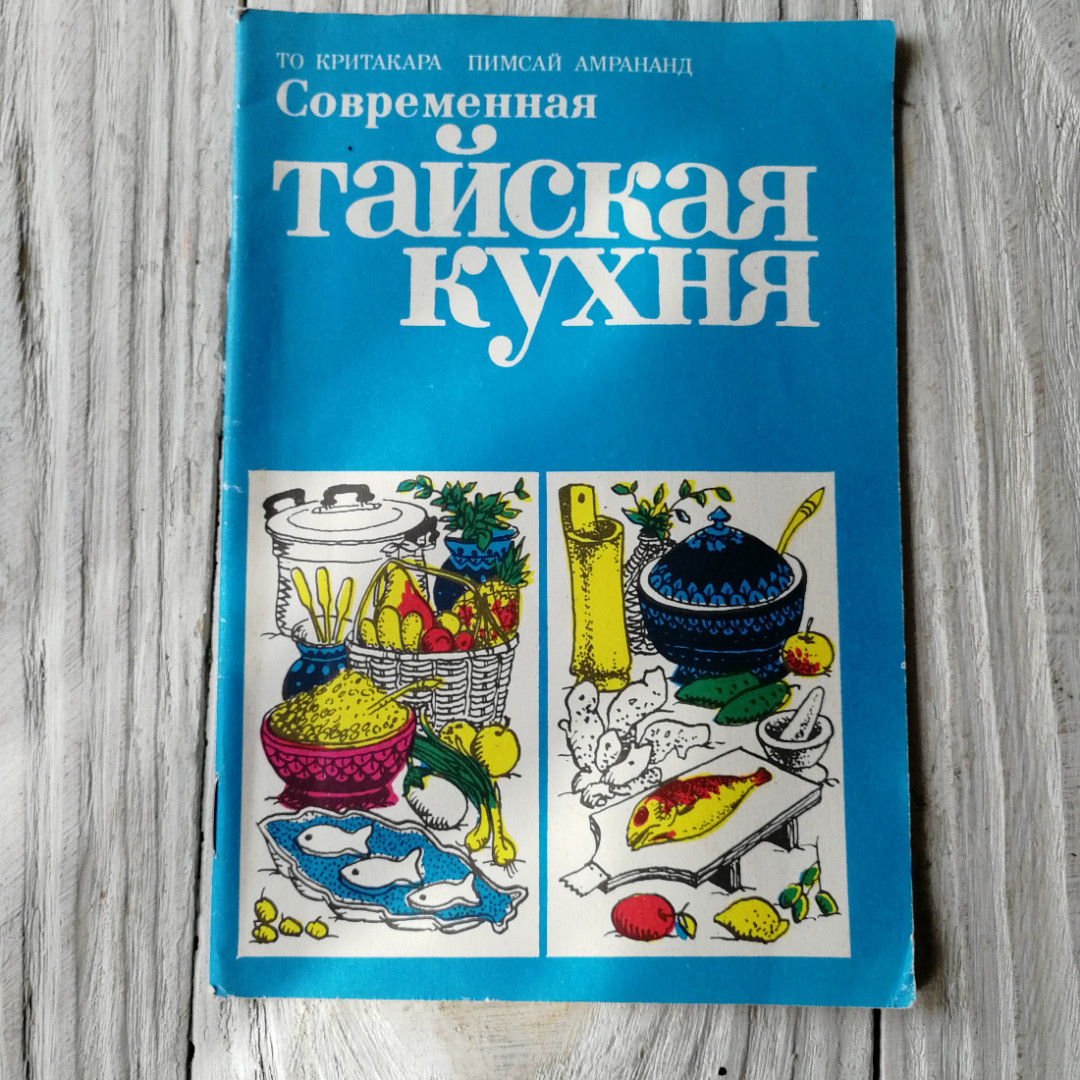 Тайская кухня То Крикатара, Пимсай Амрананд 1984г.. Картинка 1